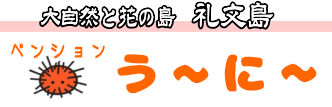 礼文島ペンションうーにー